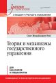 Теория и механизмы государственного управления