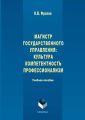 Магистр государственного управления: культура, компетентность, профессионализм