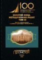 Золотой фонд методических работ. Том III. Научно-методические и учебные публикации 1970–2010 гг.