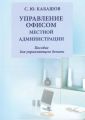 Управление документами и офисом местной администрации