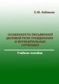 Особенности письменной деловой речи гражданских и муниципальных служащих