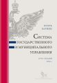 Система государственного и муниципального управления. Курс лекций в 2 т. Т. 1