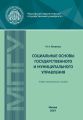 Социальные основы государственного и муниципального управления. Учебно-методическое пособие