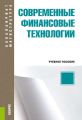 Современные финансовые технологии