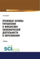 Правовые основы управления и финансово-экономической деятельности в образовании