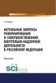 Актуальные вопросы реформирования и совершенствования контрольно-надзорной деятельности в Российской Федерации