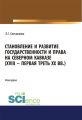 Становление и развитие государственности и права на Северном Кавказе (XVIII – первая треть XX вв.)