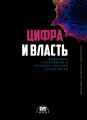 Цифра и влаcть: цифровые технологии в государственном управлении