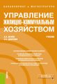 Управление жилищно-коммунальным хозяйством