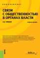 Связи с общественностью в органах власти