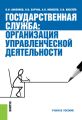 Государственная служба: организация управленческой деятельности