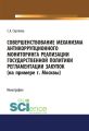 Совершенствование механизма антикоррупционного мониторинга реализации государственной политики регламентации закупок (на примере г. Москвы)