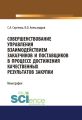 Совершенствование управления взаимодействием заказчиков и поставщиков в процессе достижения качественных результатов закупки