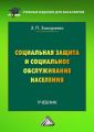 Социальная защита и социальное обслуживание населения