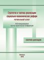 Стратегия и тактика реализации социально-экономических реформ: региональный аспект. Материалы VIII международной научно-практической конференции (г. Вологда, 12–14 декабря 2018 г.)