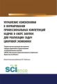 Управление изменениями в формировании профессиональных компетенций кадров в сфере закупок для реализации задач цифровой экономики