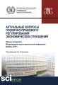 Актуальные вопросы публично-правового регулирования экономических отношений. Сборник статей Международной научно-практической конференции. Декабрь, 2019 г.