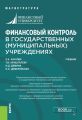 Финансовый контроль в государственных (муниципальных) учреждениях