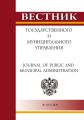 Вестник государственного и муниципального управления №1(35) 2020