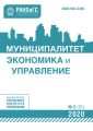 Муниципалитет: экономика и управление №2 (31) 2020