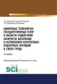 Цифровые технологии государственных услуг в области содействия занятости населения и исполнения контрольно-надзорных функций в сфере труда