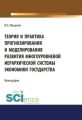 Теория и практика прогнозирования и моделирования развития многоуровневой иерархической системы экономики государства