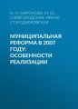 Муниципальная реформа в 2007 году: особенности реализации