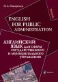 English for Public Administration /        .  