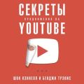 Секреты продвижения на YouTube