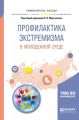 Профилактика экстремизма в молодежной среде. Учебное пособие для вузов