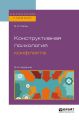 Конструктивная психология конфликта 2-е изд. Учебное пособие для бакалавриата и магистратуры