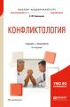 Конфликтология 4-е изд., испр. и доп. Учебник и практикум для академического бакалавриата