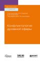 Конфликтология духовной сферы. Учебное пособие для вузов