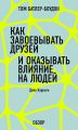 Как завоевать друзей и оказывать влияние на людей. Дейл Карнеги (обзор)