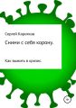 Сними с себя корону. Как выжить в кризис