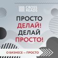 Обзор на книгу Оскара Хартманна «Просто делай! Делай просто!»