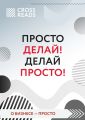 Обзор на книгу Оскара Хартманна «Просто делай! Делай просто!»