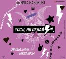 #Ссы, но делай. Счастье, блин, заждалось!