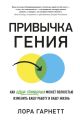 Привычка гения. Как одна привычка может полностью изменить вашу работу и вашу жизнь