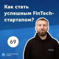 69. Сергей Ревякин: Как стать успешным FinTech-стартапом?