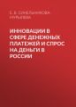 Инновации в сфере денежных платежей и спрос на деньги в России