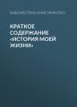 Краткое содержание «История моей жизни»