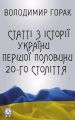 Статті з історії України першої половини 20-го століття