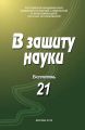 В защиту науки. Бюллетень № 21