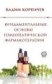 Фундаментальные основы гомеопатической фармакотерапии