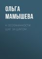 К осознанности шаг за шагом