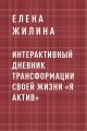 Интерактивный дневник трансформации своей жизни «Я АКТИВ»