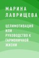 ЦелиМотивация или руководство к гармоничной жизни