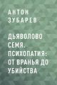 Дьяволово семя. Психопатия: от вранья до убийства