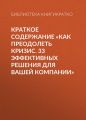 Краткое содержание «Как преодолеть кризис. 33 эффективных решения для вашей компании»